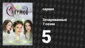Зачарованные 7 сезон 5 серия «Клиент всегда мёртв» (сериал, 1999)