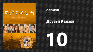 Друзья 9 сезон 10 серия «Эпизод с Рождеством в Талсе» (сериал, 2002)