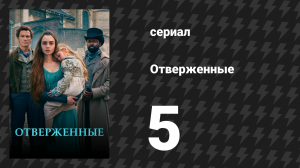 Отверженные 5 серия (сериал, 2018)