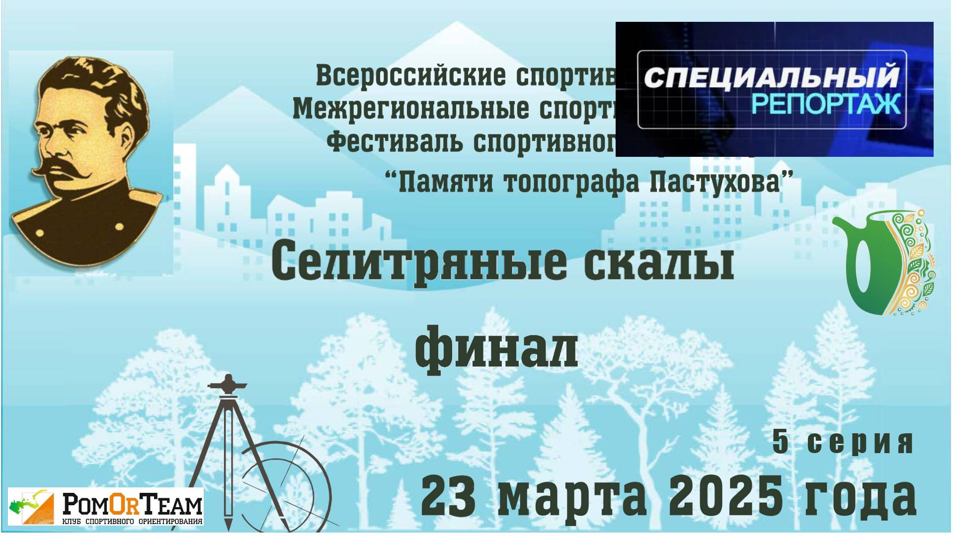 Пастухова (день 3) 23.03.2025 - Финал - М35 - О-Весна'25 - с комментариями (headcam Orienteering)