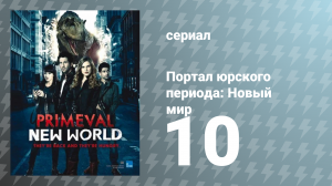 Портал юрского периода: Новый мир 1 сезон 10 серия «Великий побег» (сериал, 2013)