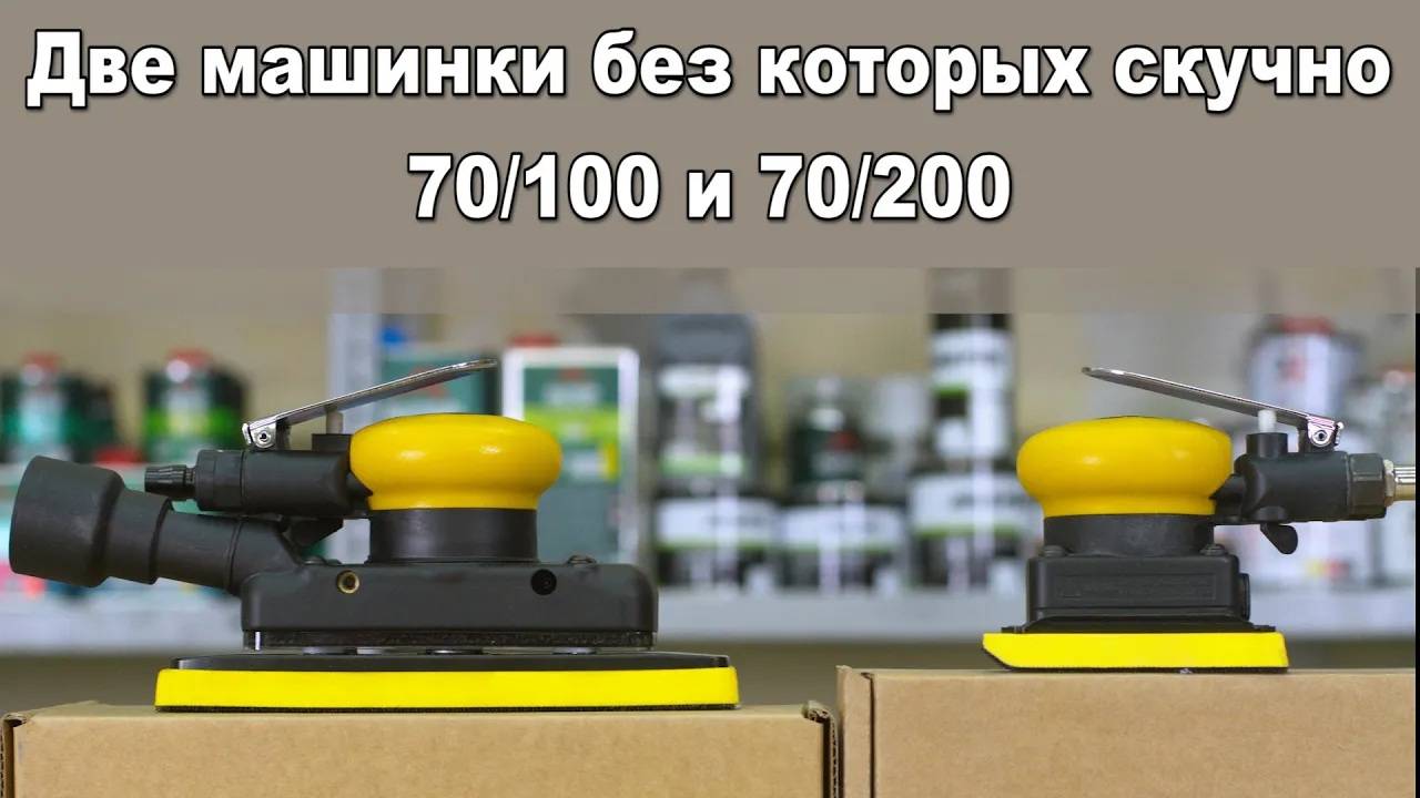Пневмо машинки 70/100 и 70/200. Помощники без которых скучно. смотреть онлайн