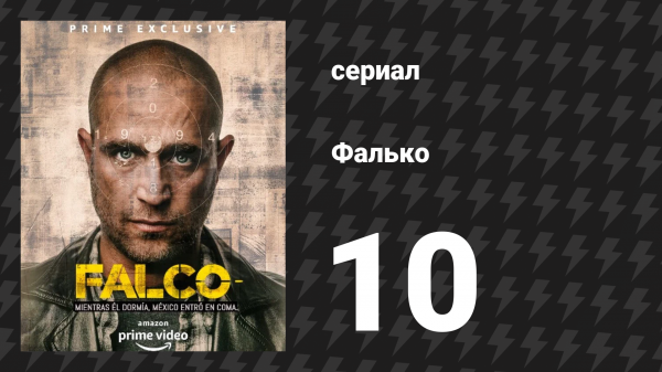 Фалько 10 серия «Фауна — Часть первая» (сериал, 2018)
