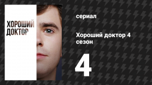 Хороший доктор 4 сезон 4 серия «Не то же самое» (сериал, 2020)
