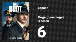 Подводная лодка 3 сезон 6 серия «Окружённый» (сериал, 2018)