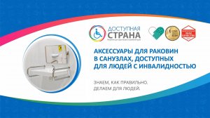 Аксессуары для раковин в санузлах, доступных для людей с инвалидностью