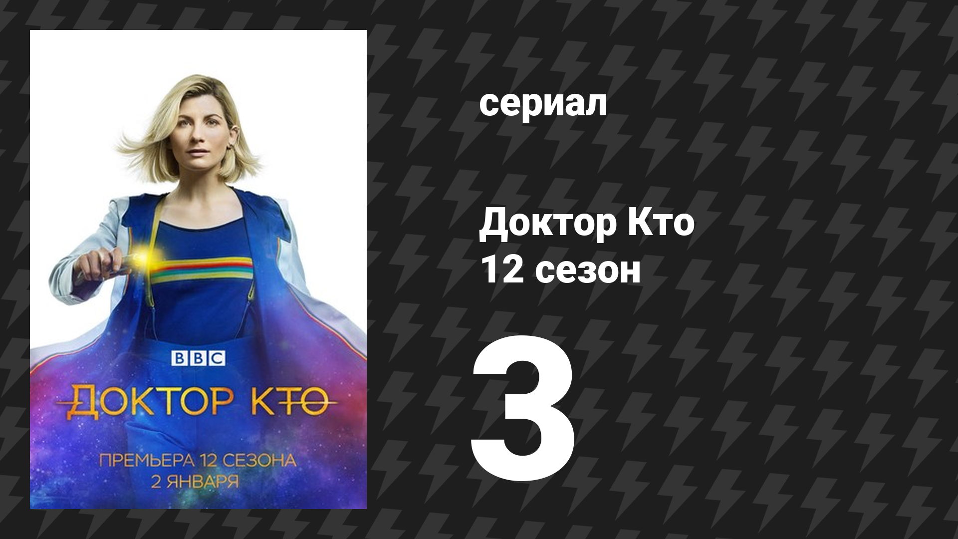 Доктор Кто 12 сезон 3 серия «Сирота-55» (сериал, 2021)