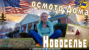 Мы купили дом в Америке. румтур. осмотр нашего дома