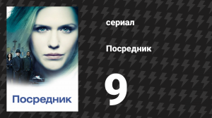 Посредник 9 серия «Беженец дьявола» (сериал, 2019)