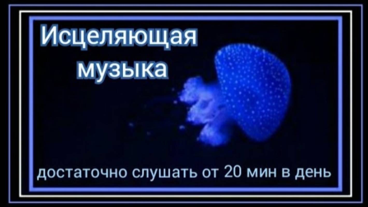 Исцеляющая музыка, для расслабления души и тела.