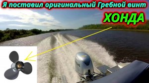 Тест оригинального винта на лодке Триера 431 Фиш