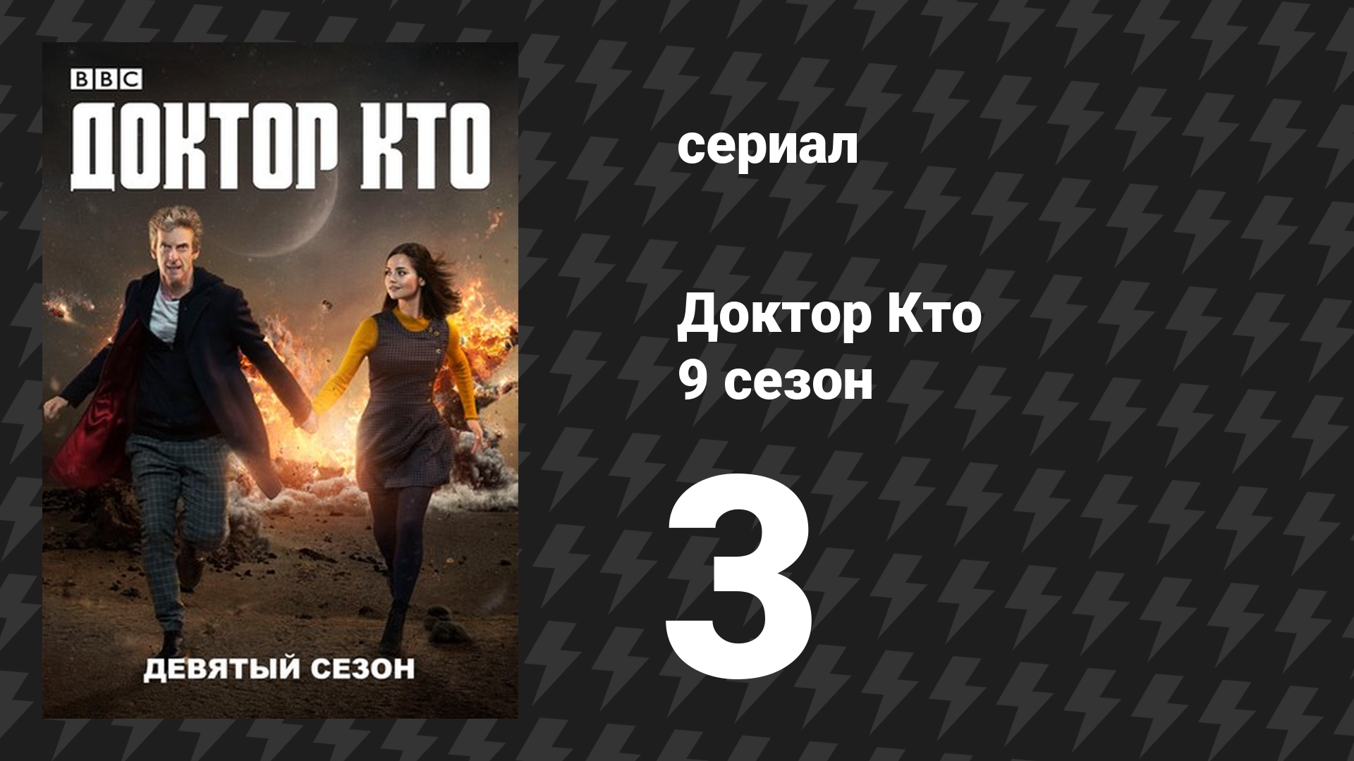Доктор Кто 9 сезон 3 серия «На дне озера» (сериал, 2015)