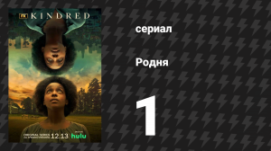 Родня 1 сезон 1 серия (сериал, 2021)