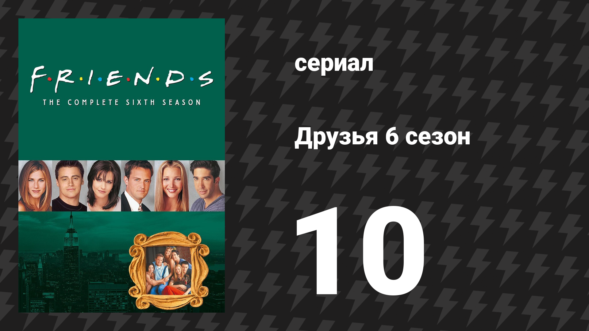 Друзья 6 сезон 10 серия «Эпизод c "халтуркой"» (сериал, 1999)