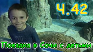 Москва, Сочи 2025. Океанариум в Адлере. Дети в восторге. (04.25г.) Семья Бровченко.