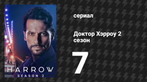 Доктор Хэрроу 2 сезон 7 серия «Прости усопших» (сериал, 2018)
