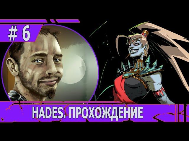 ИГРАЕМ В HADES | #hades | # 6 ТРЕТЬЯ СЕСТРА