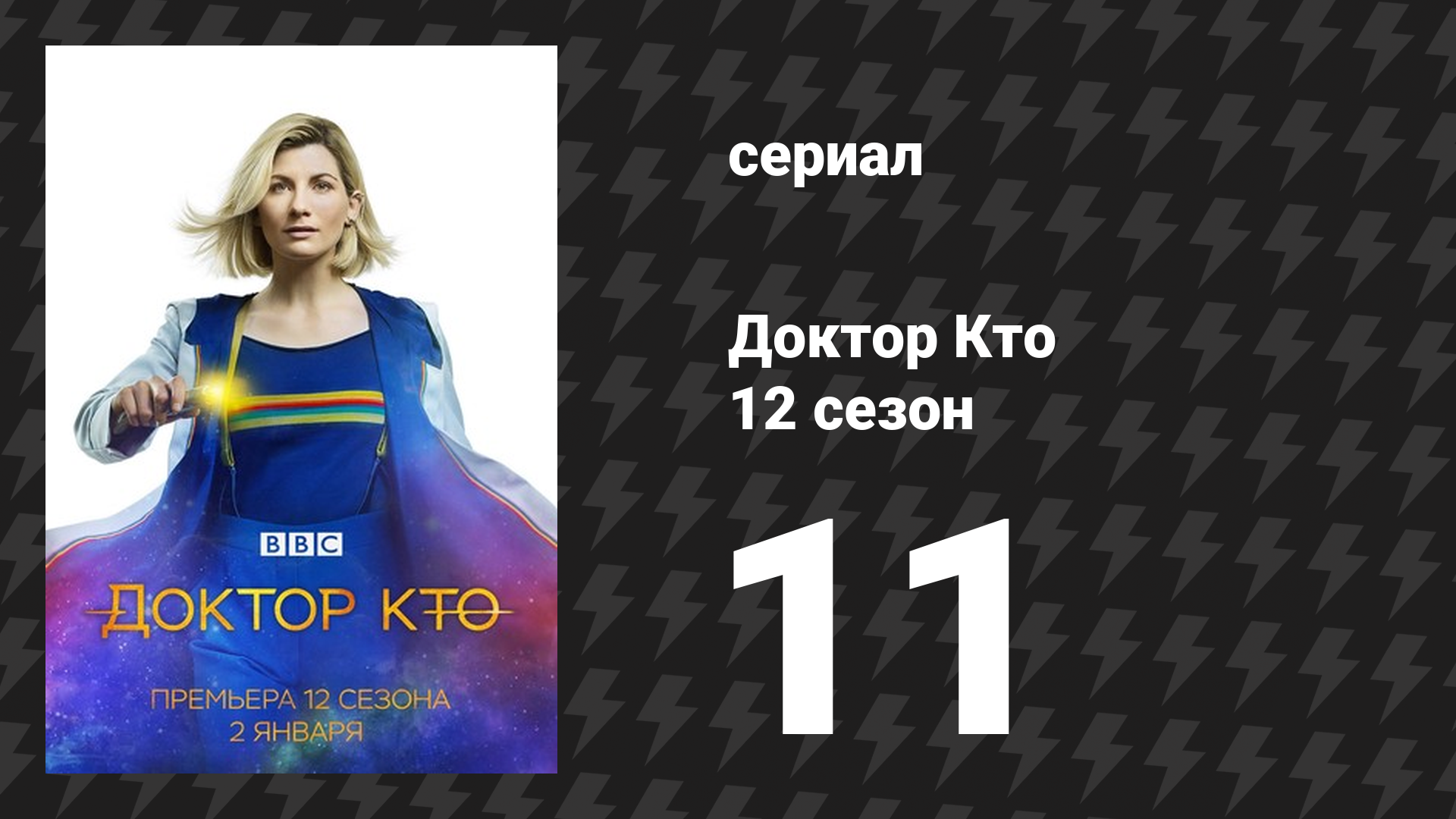 Доктор Кто 12 сезон специальный эпизод «Революция далеков» (сериал, 2021)