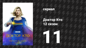 Доктор Кто 12 сезон специальный эпизод «Революция далеков» (сериал, 2021)