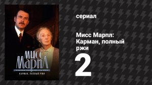 Мисс Марпл: Карман, полный ржи 2 серия (сериал, 1984-1992)
