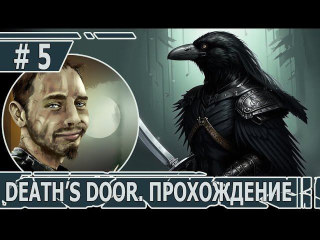 ИГРАЕМ В DEATH'S DOOR | #death'sdoor | #5 ЕЩЕ БОЛЬШЕ СЕКРЕТОВ