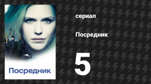 Посредник 5 серия «Ещё одно испорченное утро» (сериал, 2019)