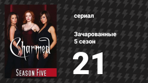 Зачарованные 5 сезон 21 серия «Каменный Некромант» (сериал, 1999)