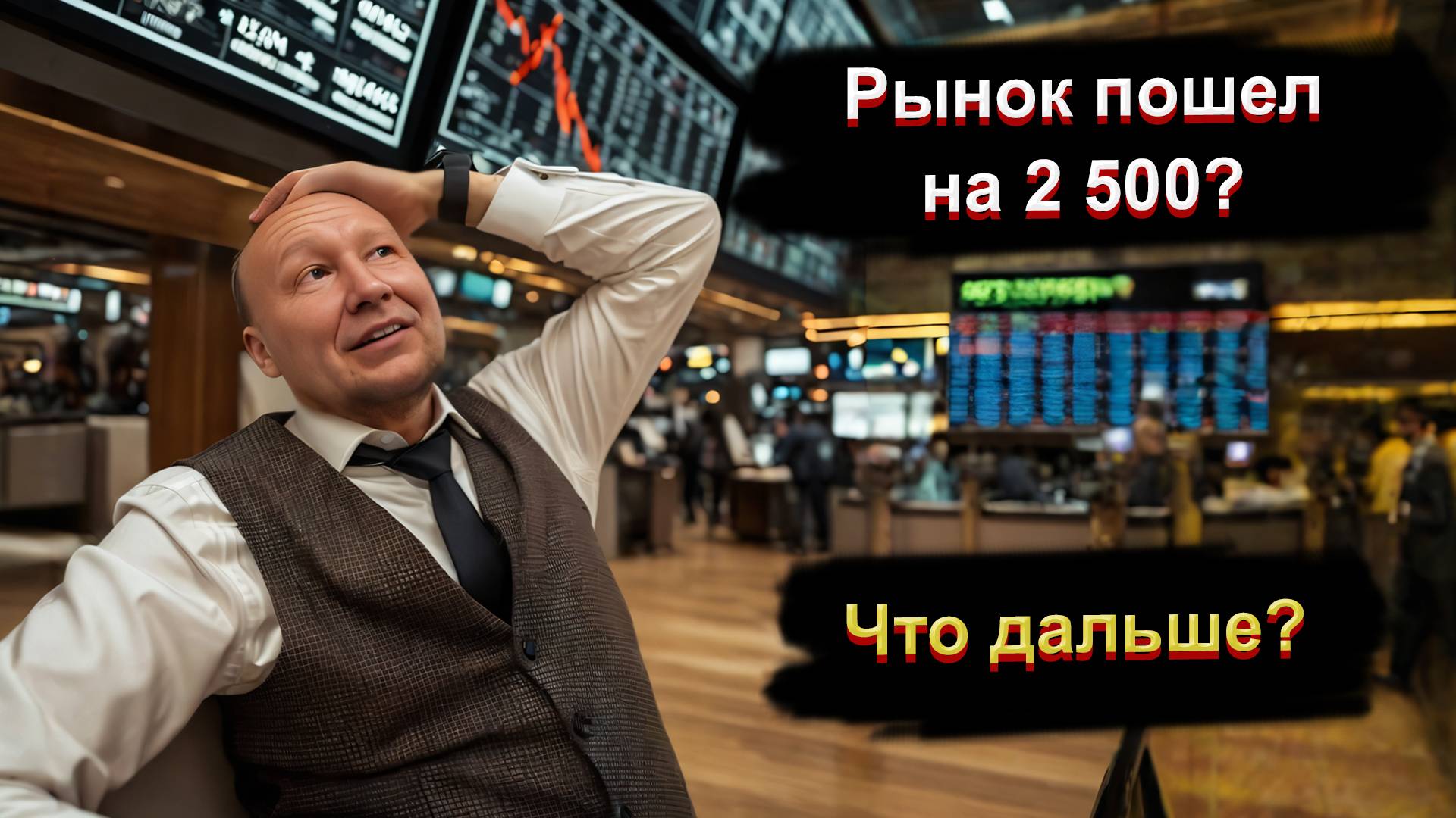 Рынок вновь пошел на 2500? 💼