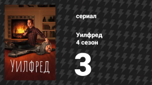 Уилфред 4 сезон 3 серия «Верность» (сериал, 2011)