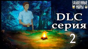 Забвенные миры (мод БЛ) DLC #2