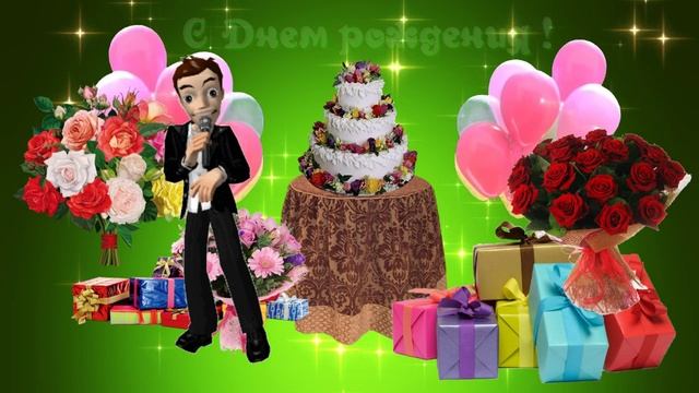 С Днем рожденья, поздравляю! С Днем рождения смотреть онлайн