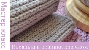 Идеальная резинка крючком. Секреты вязания Very easy pattern #easy #crochet #crocheting