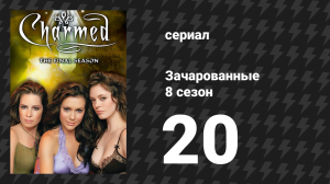 Зачарованные 8 сезон 20 серия «Унесённые ведьмами» (сериал, 1999)