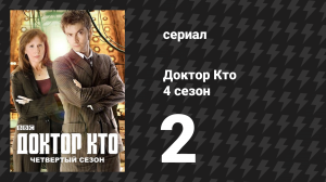 Доктор Кто 4 сезон 2 серия «Огни Помпеи» (сериал, 2008)