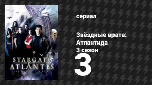 Звёздные врата: Атлантида 3 сезон 3 серия «Неотразимый» (сериал, 2004)