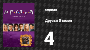 Друзья 5 сезон 4 серия «Эпизод, где Фиби ненавидит канал PBS» (сериал, 1998)