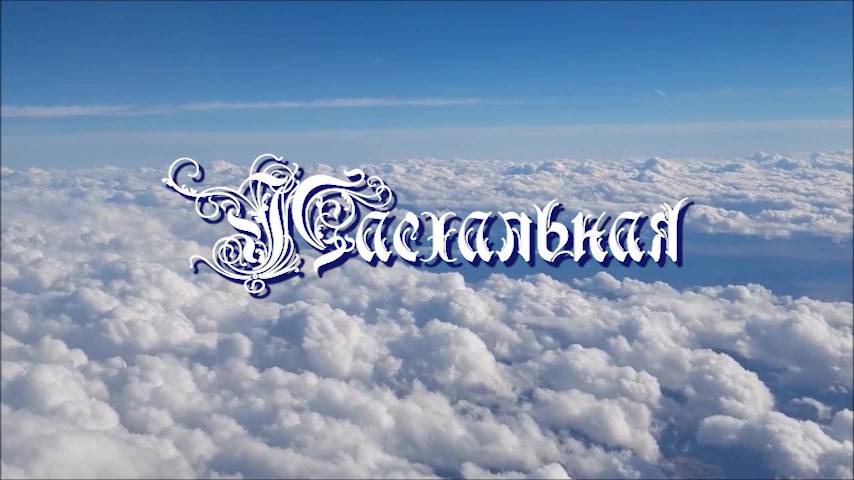 ПАСХАЛЬНАЯ. Плюс с текстом