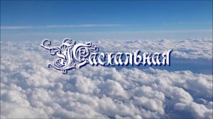 ПАСХАЛЬНАЯ. Плюс с текстом