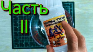 Силикон для литья приманок от СР часть вторая.