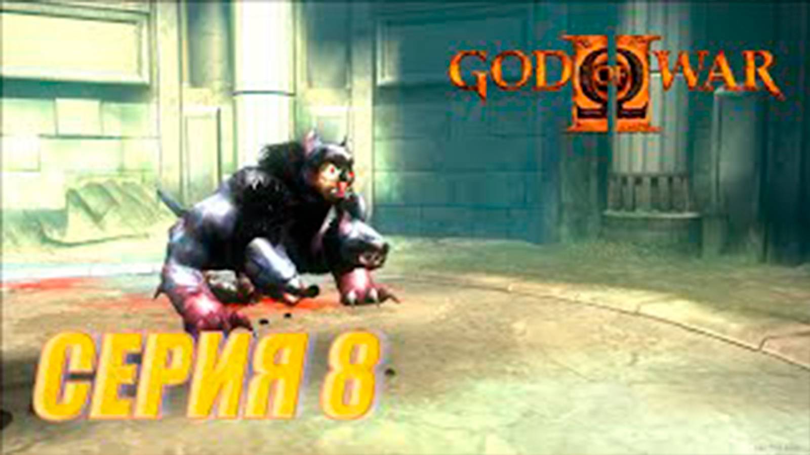 Прохождение Бог войны 2. СЕРИЯ 8. Надоедливый песик