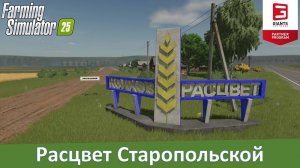 FS 25 Станица Старопольская - Обзор новой 4-х российской карты