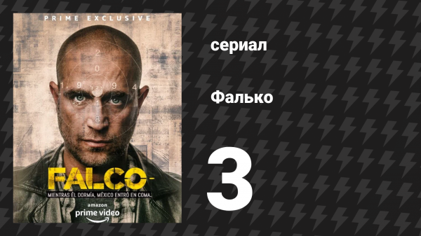 Фалько 3 серия «Маски» (сериал, 2018)