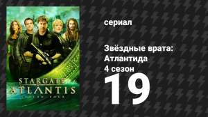 Звёздные врата: Атлантида 4 сезон 19 серия «Кровные узы, 2 часть» (сериал, 2004)