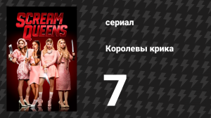 Королевы крика 1 сезон 7 серия «Опасайтесь молодых девушек» (сериал, 2015)