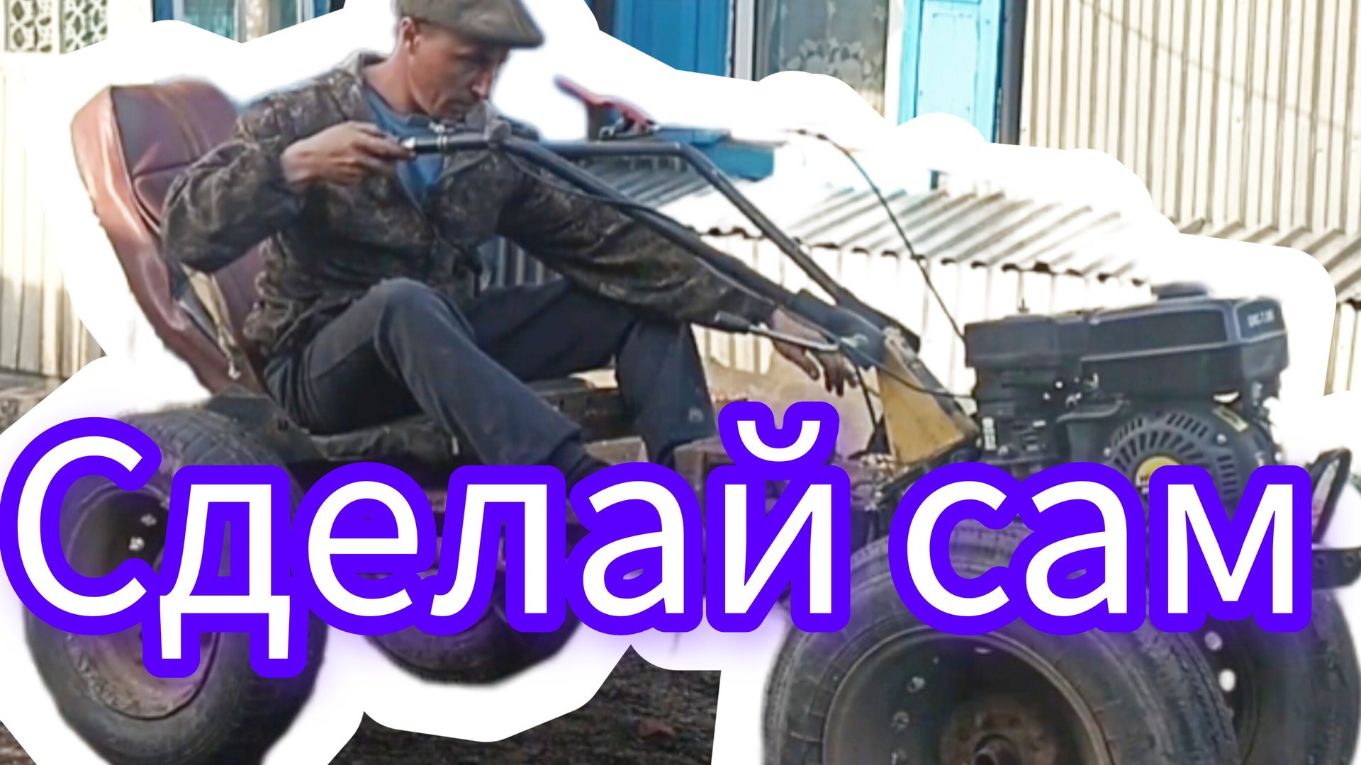 Работа над задним прицепным адаптером для мотоблока продолжается.Это самодельный прицеп для агрегато смотреть онлайн