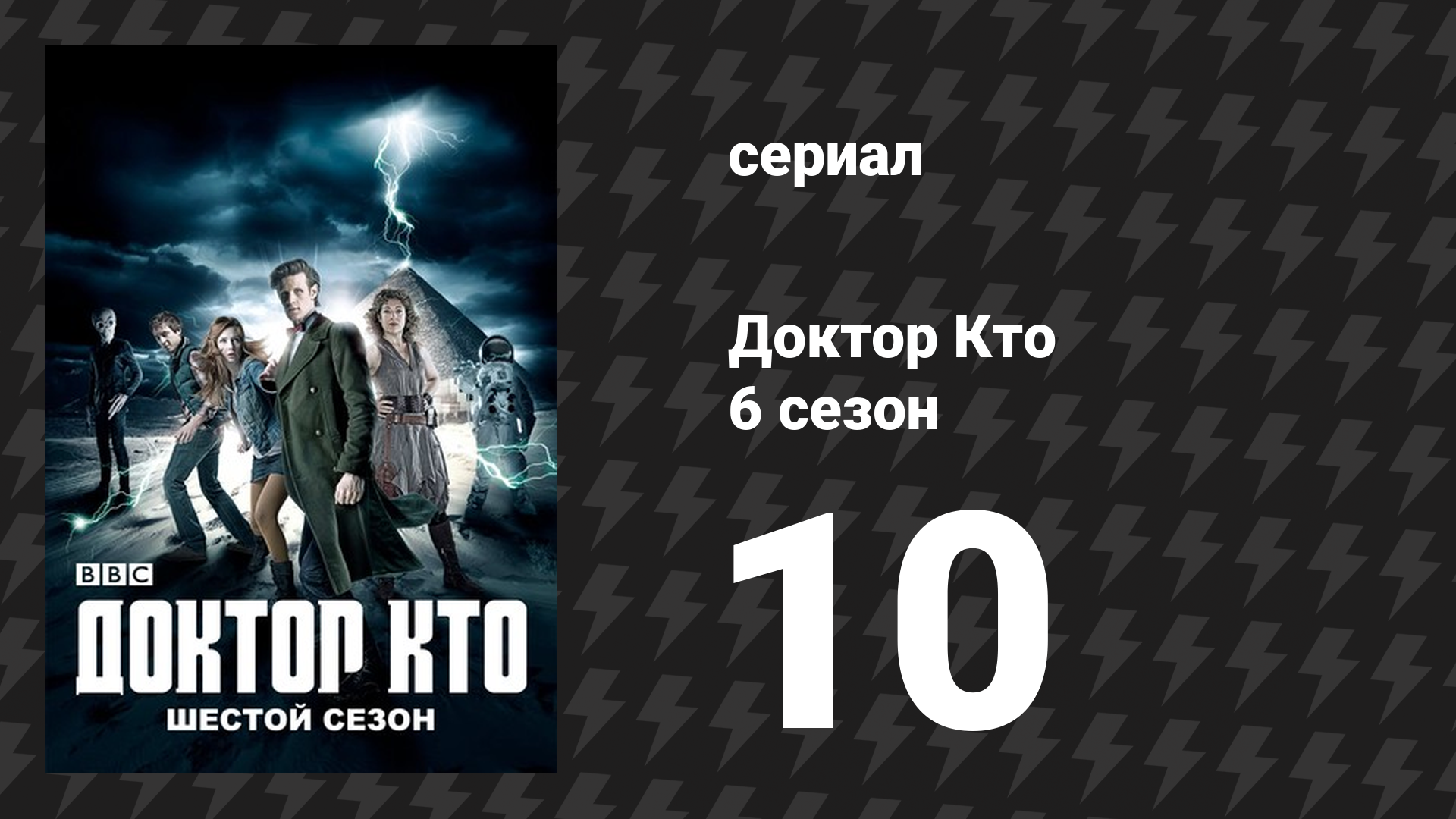 Доктор Кто 6 сезон 10 серия «Девочка, которая ждала» (сериал, 2011)
