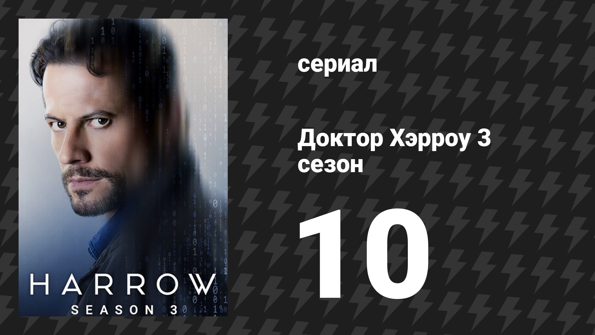 Доктор Хэрроу 3 сезон 10 серия «От начала» (сериал, 2018)