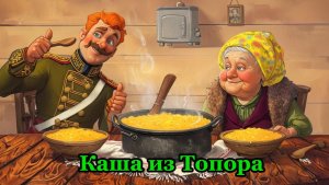 Каша из Топора |народная сказка | Сказка для детей | Добрые сказки | Слушать аудиосказки онлайн