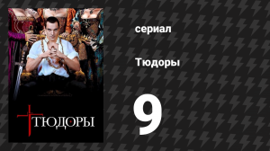 Тюдоры 1 сезон 9 серия «Прежде смотрите на Бога» (сериал, 2007)