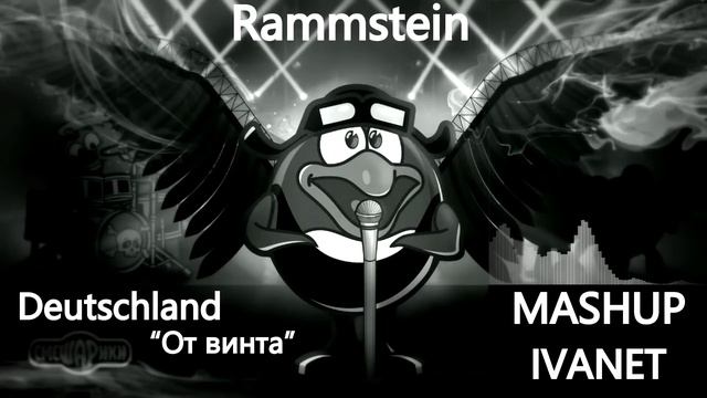 Смешарики - От винта(Rammstein - Deutschland) - Mashup